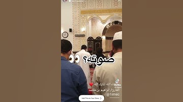 تلاوة بصوت القارئ إبراهيم محمد لصلاة التراويح سكينة وهدوء.