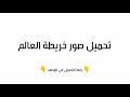 رابط تحميل صور خريطة العالم في الوصف