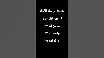 أذكار النوم ياريت ماتنسون الإعجاب بالفيديو ومشاركته جزاكم الله خيرا