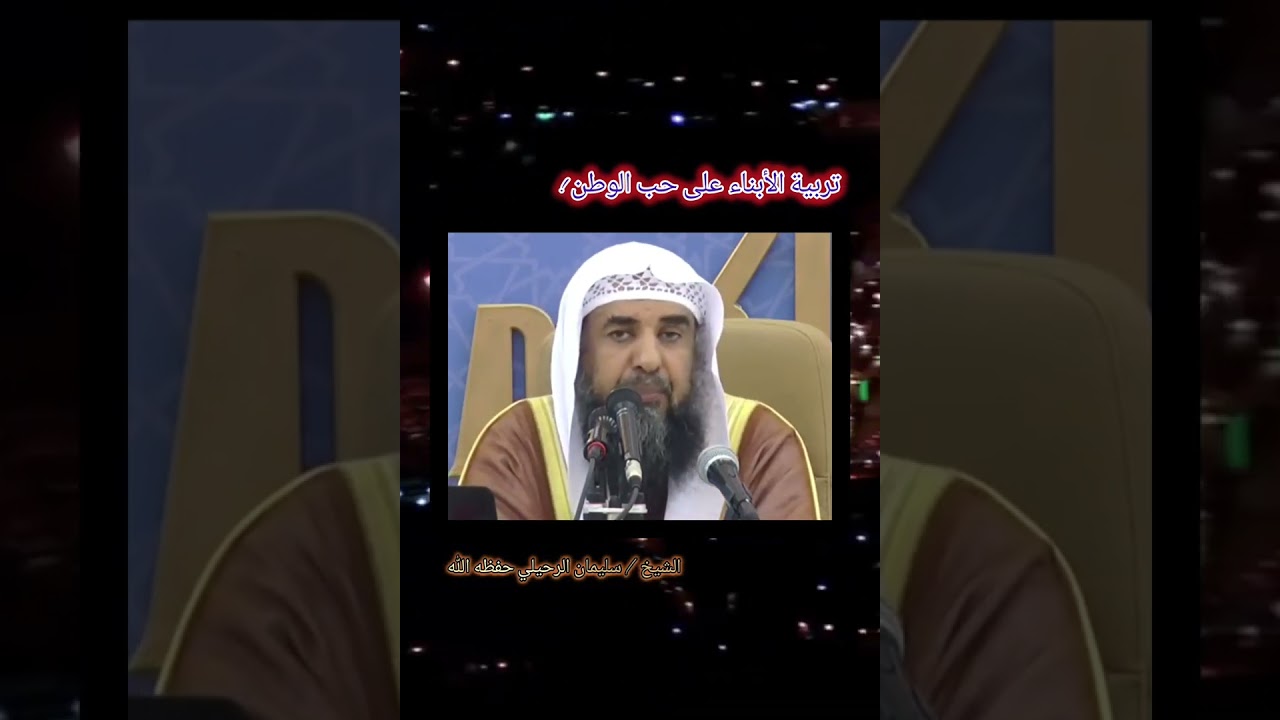 تربية الأبناء على حب الوطن... الحب الشرعي الصحيح || للشيخ سليمان الرحيلي