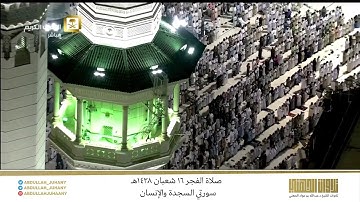 صلاة الفجر 16 شعبان 1438هـ للشيخ عبدالله الجهني | تلاوة تحبيرية لـ سورتي السجدة والإنسان