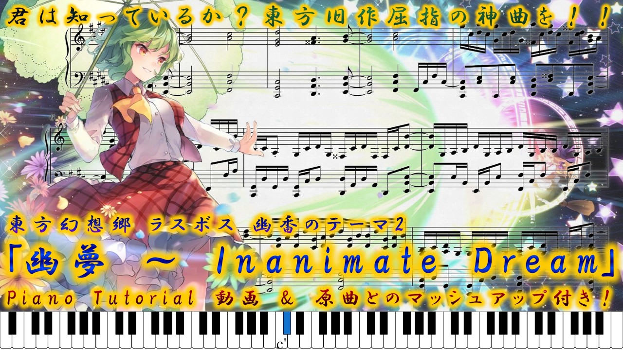 東方幻想郷】｢幽夢 ～Inanimate Dream｣ ピアノアレンジ(楽譜/Piano