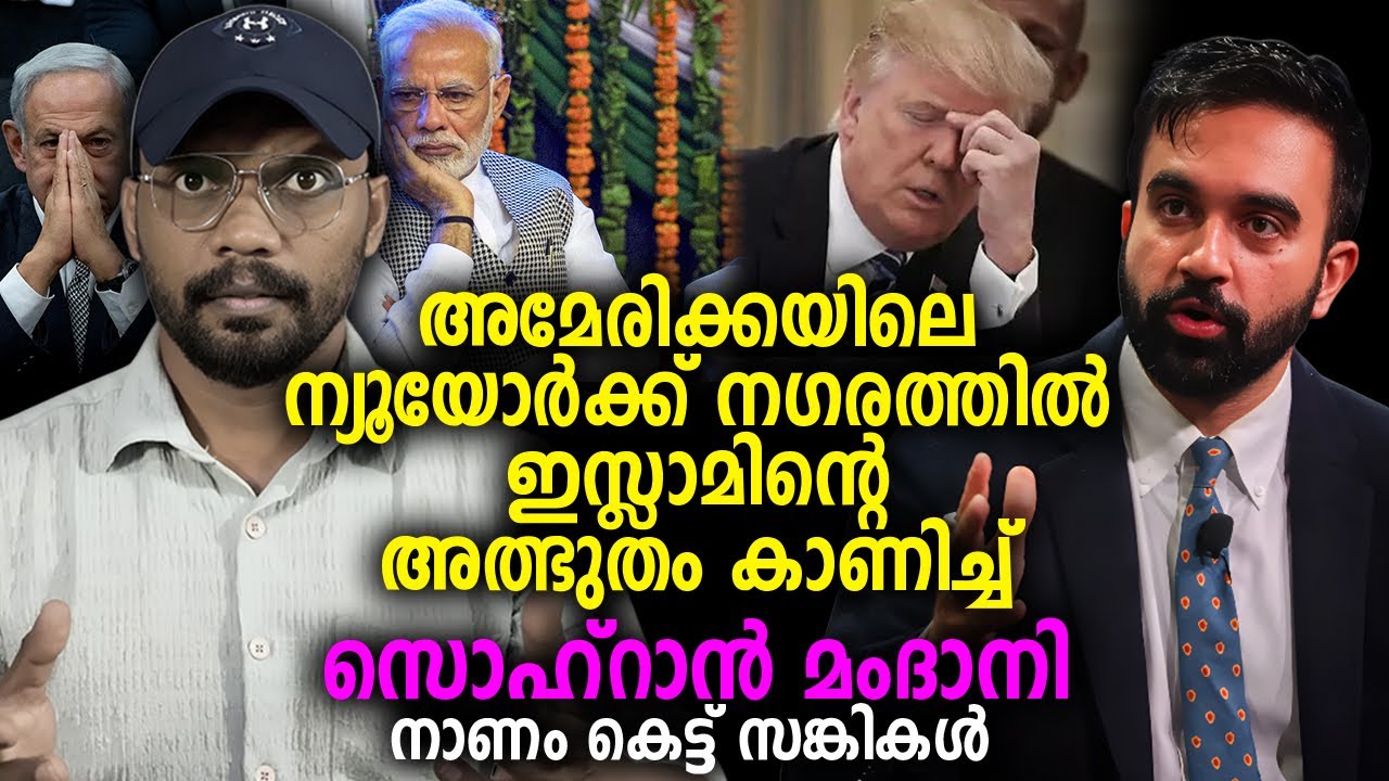 അമേരിക്കയിലെ ന്യൂയോർക്ക് നഗരത്തിൽ ഇസ്ലാമിന്റെ അത്ഭുതം കാണിച്ച് സൊഹ്‌റാൻ മംദാനി 😱