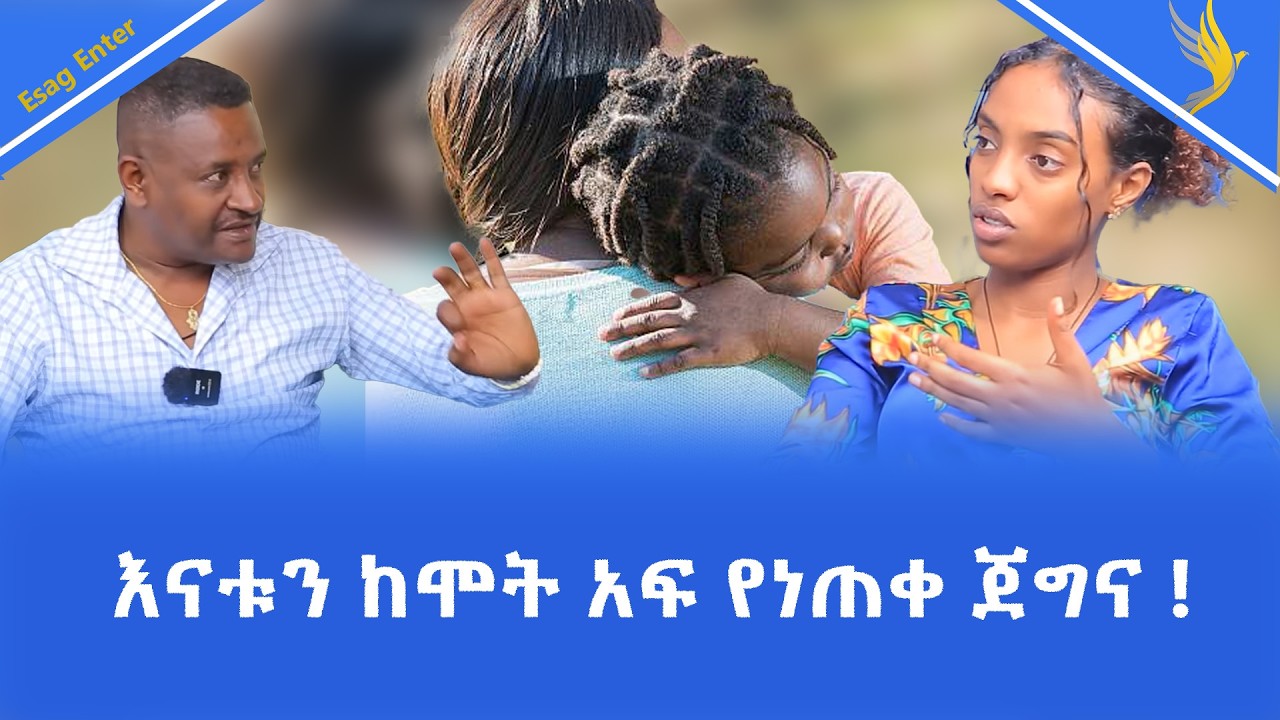 🛑Esag Enter  እናቱን ከሞት አፍ የነጠቀ ጀግና ፡፡  ?• • • #seifu #adonay#eshtumelese#donkiytube