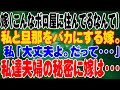 【スカッと】嫁(こんなボロ屋に住んでるなんて)私と旦那をバカにする嫁。私「大丈夫よ。だって・・・」私達夫婦の秘密に嫁は・・・