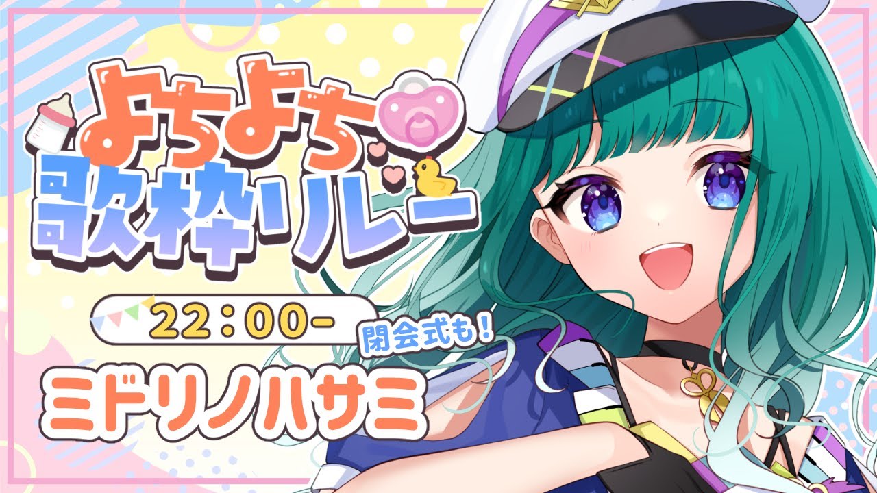 【#よちよち歌枠リレー】初主催！みんなありがとう！ラストいくぞ～！【ミドリノハサミ #みど配信】