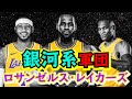 どうなるレイカーズ。NBAオタクが語る「銀河系軍団レイカーズ」