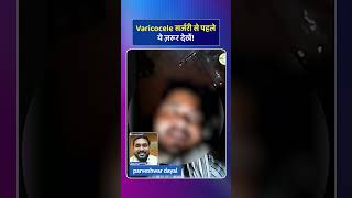 सर्जरी से पहले यह जान लो! 😨 | Varicocele Treatment | वैरिकोसेले का इलाज