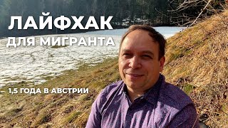 Как переехать в Европу? История мигранта. #42