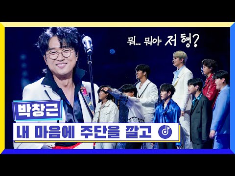 클린버전 국가부ㅣ박창근 내 마음에 주단을 깔고 국가가부른다 TV CHOSUN 220421 방송