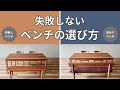 【ベンチのススメ】失敗しないダイニングベンチの選び方をご紹介します。