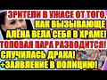 ДОМ 2 НОВОСТИ РАНЬШЕ ЭФИРА (17.08.2020) 17 АВГУСТА 2020 эфир.ДОМ 2 СВЕЖИЕ НОВОСТИ И СЕРИИ