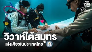 วิวาห์ใต้สมุทร แห่งเดียวใน ประเทศไทย | Go Went Gone