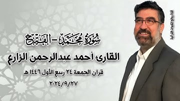 القارئ الطبيب أحمد عبدالرحمن الزارع - محمد والفتح - قرآن الجمعة ٢٠٢٤/٩/٢٧