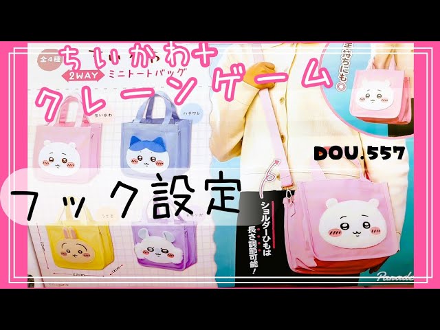 ちいかわプライズ】ちいかわ 2WAYミニトートバッグ - YouTube