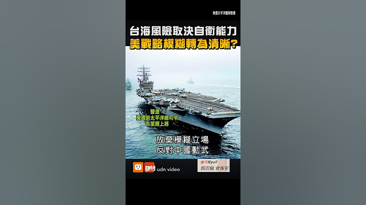 台海風險取決自衛能力美戰略模糊轉為清晰?
