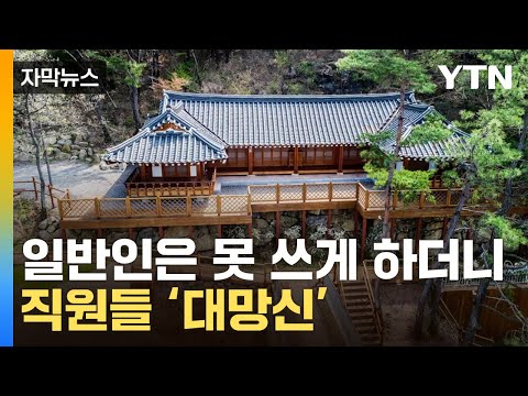   자막뉴스 어쩐지 예약 안 되더라 인기 숙소 숨은 비밀 들통 YTN