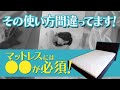 「上に敷布団」「何も敷かない」はダメ！マットレスの失敗しやすい使い方教えます