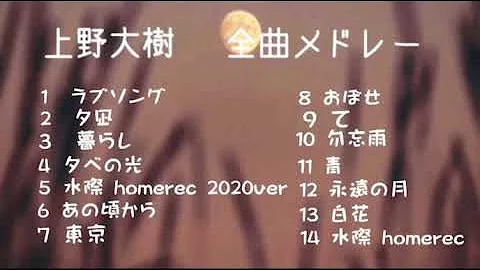 Download 上野大樹 ラブソング Homerec Mp4 Mp3