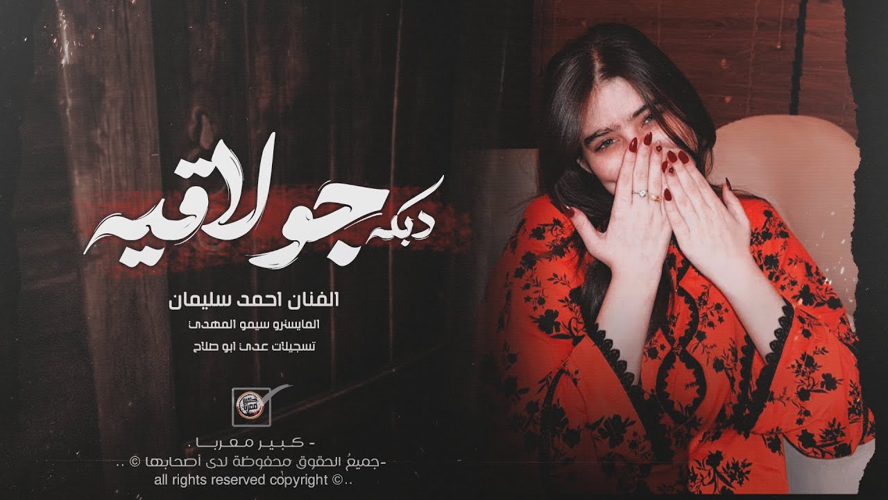 دبكة جولاقية طرب الطرب 2026 - مطلوبه اكتر شيء.