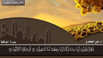 056- سورة الواقعة (المصحف المرئي) || د. علي الجعفري العنزي