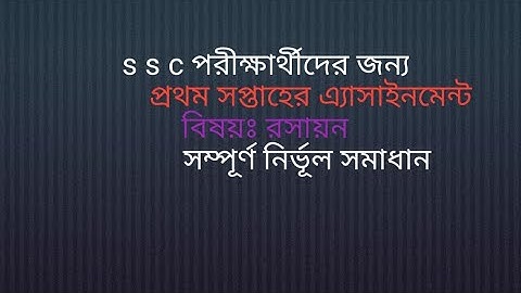 ssc assignment 1st week chemistry 2021uly 31, 2021