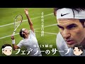 [ それは王者の選択 ] フェデラーのサーブ【ゆっくり解説】