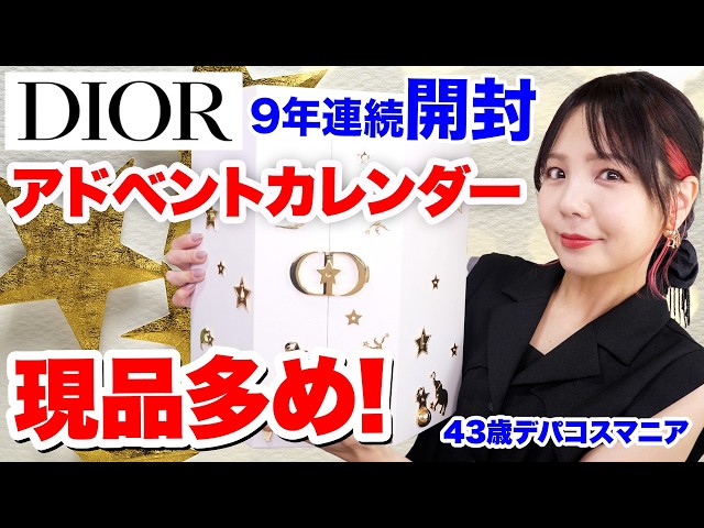 Over 110,000 yen] Dior 2025 Advent Calendar Unboxing! Surprising