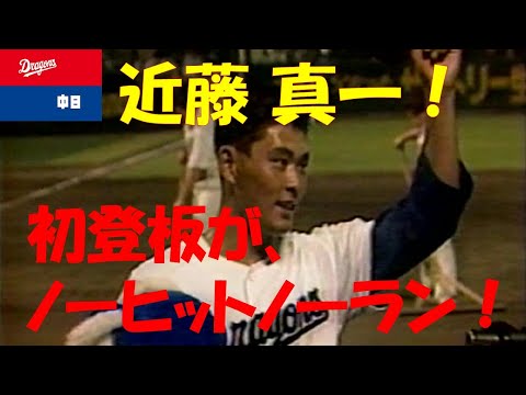 中日ドラゴンズ 近藤真一 初登板ノーヒットノーラン記念 選手の時は重荷だった。ただ、今では財産」87年の中日・近藤真一