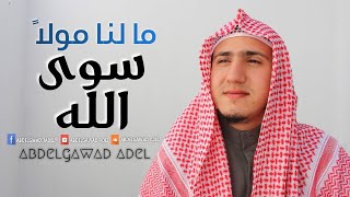 ما لنا مولاً سوى الله | عبدالجواد عادل | يا عباد الله جدوا