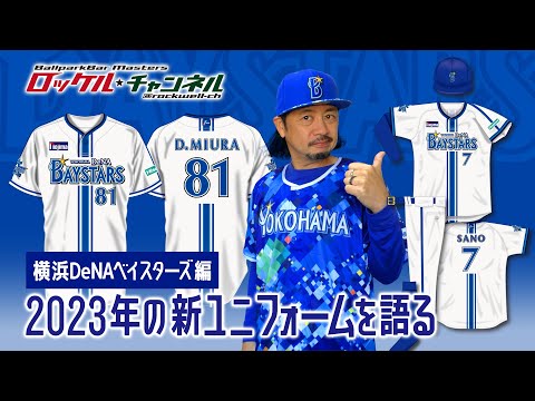 2023年の新ユニフォームを語る【横浜DeNAベイスターズ編】ロッケルの野球文化日記 #06（旧ロッケルの野球酒場日記）