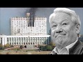 Борис Ельцин: история одной клятвы
