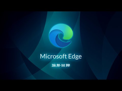 現實的風向已經在變了？ 為什麼 Microsoft Edge 的聲勢在國外開始水漲船高？