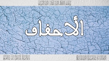 القرآن القارئ توفيق النوري سورة الأحقاف 046