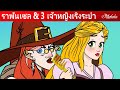 ราพันเซล + นิทานเรื่อง ลูกหมู 3 ตัว - ลูกหมูสามตัว | การ์ตูน - นิทานก่อนนอนสำหรับเด็ก