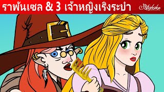 ราพันเซล + นิทานเรื่อง ลูกหมู 3 ตัว - ลูกหมูสามตัว | การ์ตูน - นิทานก่อนนอนสำหรับเด็ก