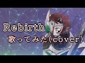 【歌ってみた】Rebirth/橘朔也(天野浩成)【cover】