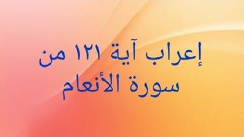 إعراب آية ١٢١سورة الأنعام