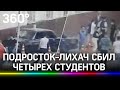 Подросток-лихач сбил четырех студентов на машине в Москве