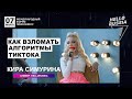 Форум HELLORUSSIA. Кира Симурина. Как взломать алгоритмы тиктока?