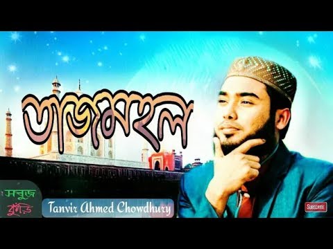 bangla-islamic-song-2018,-taj-mahal-তাজমহল,-tanvir-ahmed-chowdhury-[official-video]