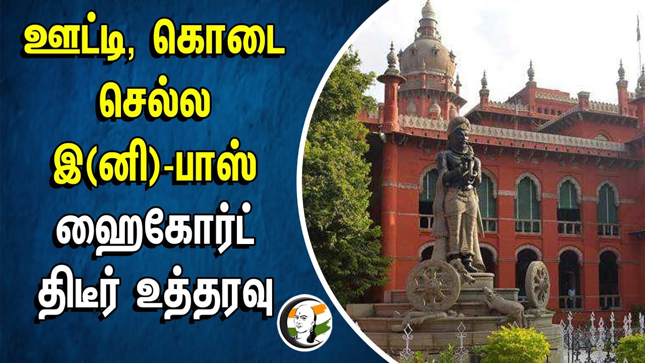 Ooty, Kodaikanal செல்ல இ(னி)-Pass.. Highcourt திடீர் உத்தரவு | Tourist Visit