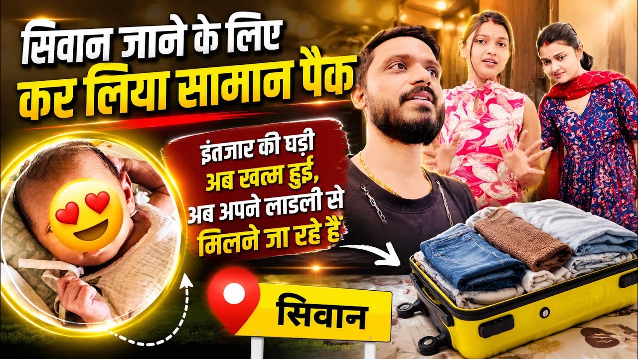 Vlog # 4784| सिवान जाने के लिए कर लिया समान पैक | Sachin manisha 