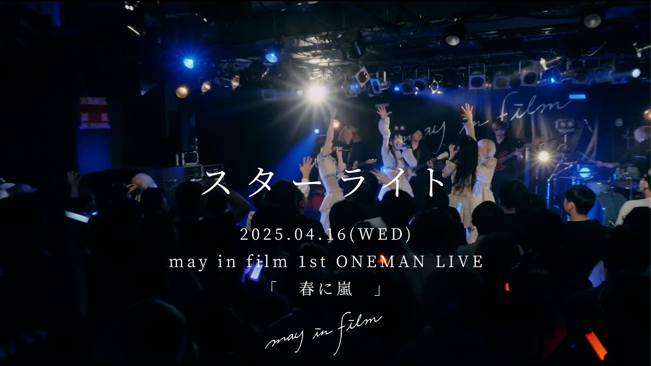 スターライト / may in film (Live Movie) at 1st ONEMAN LIVE"春に嵐" - YouTube
