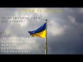 Як захистити себе від страху? (стрим за 11.10.22)