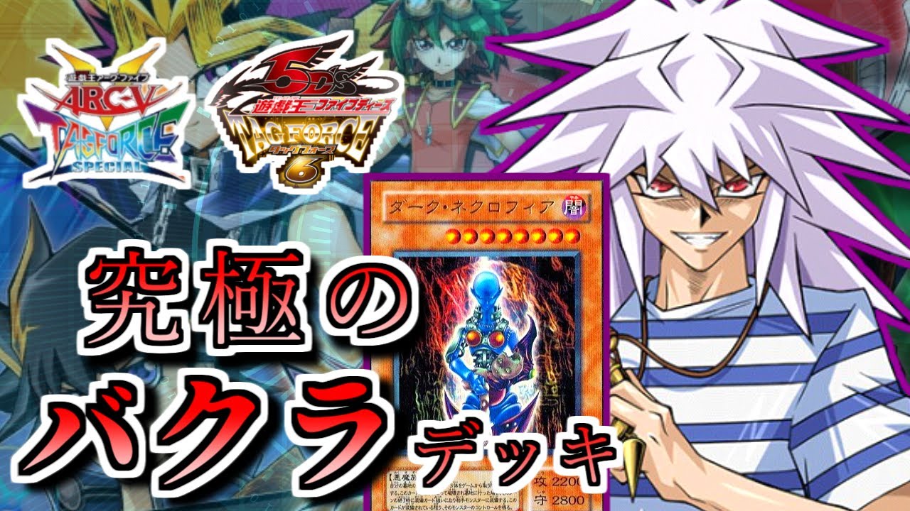 Yu Gi Oh Ultimate Bakura Deck This Is Ultimate Anime Duel Yu Gi Oh Force Special Youtube