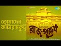 তোমাদের কাঁটার মুকুট | Rajpurush | Manna Dey Songs | Mahua Roychowdhury | Rabi Ghosh