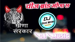 दुनिया मीणा मीणा के छ !! चीज ब्रांड मीणा छ !! New Meenawati Song Dj Remix !! Dj Dilraj