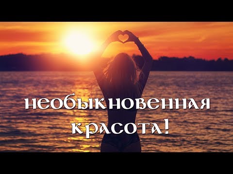 ✾Медитация под музыку на закате дня. ✾Необыкновенная красота!