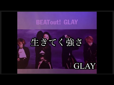 GLAY「生きてく強さ」ギター練習用バッキングトラック/ギターカラオケ